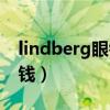 lindberg眼镜官网价格（lindberg一般多少钱）