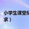 小学生课堂纪律要求视频（小学生课堂纪律要求）
