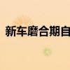新车磨合期自动挡（新车自动挡磨合5禁忌）