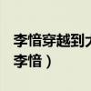 李愔穿越到大唐六皇子的签到系统小说书名（李愔）