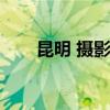 昆明 摄影（昆明摄影工作室哪家好）
