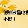 创维液晶电视机质量怎么样（创维液晶电视好不好）