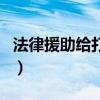 法律援助给打官司吗（法律援助打官司靠谱吗）