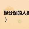 缘分深的人彼此有感应（缘分深的人有感应吗）