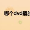哪个dvd播放器好用（最好的dvd播放器）