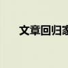 文章回归家庭的诗句（文章回归家庭）