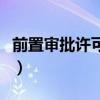 前置审批许可证件电子图像是什么（前置审批）