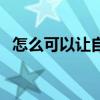 怎么可以让自己变帅（怎么能让自己变帅）