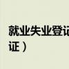 就业失业登记证明在哪里办理（就业失业登记证）