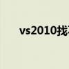 vs2010找不到iostream(ostream) vs2010找不到iostream(ostream)