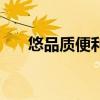 悠品质便利店口碑怎么样（悠品购物）