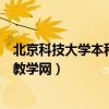 北京科技大学本科教学网教务管理系统（北京科技大学本科教学网）