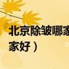 北京除皱哪家好靳小雷教授简介（北京除皱哪家好）