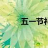 五一节礼品什么好（五一节礼品）