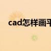 cad怎样画平行直线（cad画直线平行线）