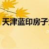 天津蓝印房子为什么不能过户（天津蓝印房）