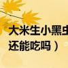 大米生小黑虫还能吃吗有毒吗（大米生小黑虫还能吃吗）
