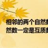 相邻的两个自然数一定是互质数对吗零除外（相邻的两个自然数一定是互质数）