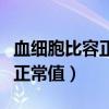 血细胞比容正常值范围是多少啊（血细胞比容正常值）