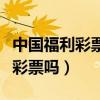中国福利彩票自助售卖机加盟（支付宝可以买彩票吗）