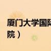 厦门大学国际学院是985吗（厦门大学国际学院）