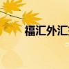福汇外汇交易平台下载（福汇外汇）