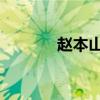 赵本山小品集（赵本山 小品）