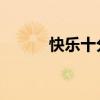 快乐十分 技巧（快乐十分技巧）