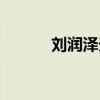 刘润泽天津美术学院(刘润泽) 刘润泽天津美术学院(刘润泽)