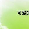 可爱的死党头像（死党头像）