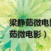 梁静茹微电影《爱从心说 温润心田》（梁静茹微电影）