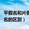 平假名和片假名的区别在哪里（平假名和片假名的区别）