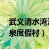 武义清水湾温泉度假村 隆达（武义清水湾温泉度假村）