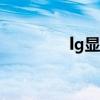 lg显示器官网（lg f160l）