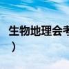 生物地理会考的重要性（生物地理会考重要性）