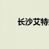 长沙艾特婚纱官网（长沙艾特婚纱）