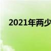 2021年两少宽一还在使用吗（两少一宽）