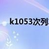 k1053次列车途经站点时刻表(k1053) k1053次列车途经站点时刻表(k1053)