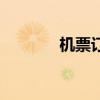 机票订单生成器（机票订单）