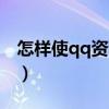 怎样使qq资料卡空白（怎么让qq资料卡空白）
