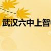 武汉六中上智中学电话(武汉六中上智中学) 武汉六中上智中学电话(武汉六中上智中学)
