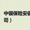 中银保险安徽分公司电话（中银保险安徽分公司）