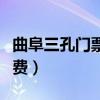曲阜三孔门票价格优惠（曲阜三孔对哪些人免费）