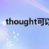thought可以用复数吗（thought可数吗）