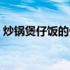 炒锅煲仔饭的做法大全（煲仔饭的做法大全）