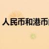 人民币和港币的汇率是多少（人民币和港币）