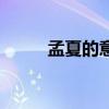孟夏的意思是什么（孟夏的意思）