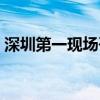 深圳第一现场咨询热线（深圳第一现场电话）