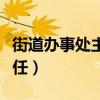 街道办事处主任下一步往哪升（街道办事处主任）