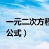 一元二次方程公式法解题过程（一元二次方程公式）